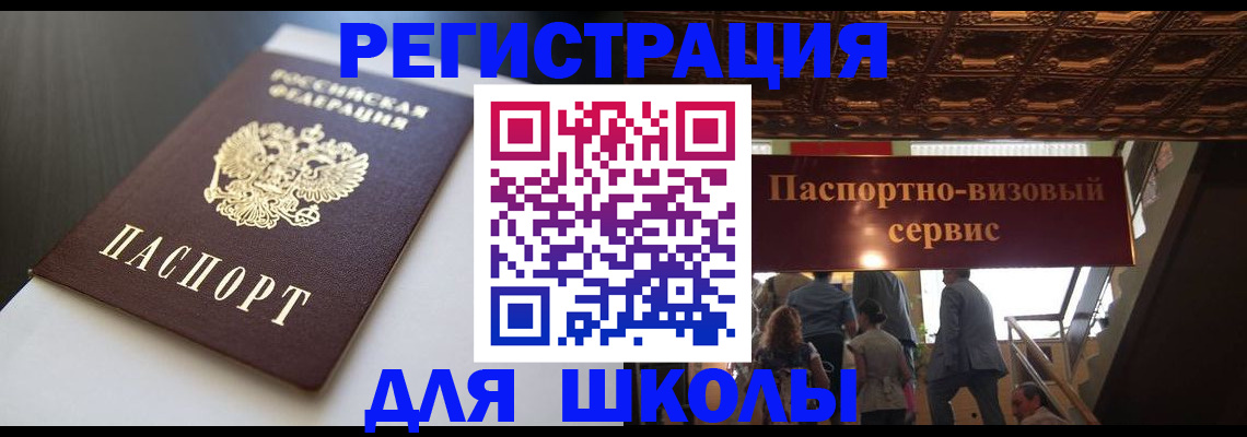 прописка для школы в Долинске